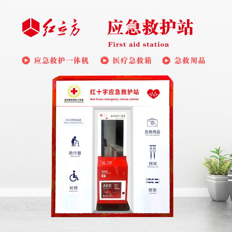 紅立方 應(yīng)急救護(hù)站 含AED一體機(jī)、急救箱、急救用品 HLF-001