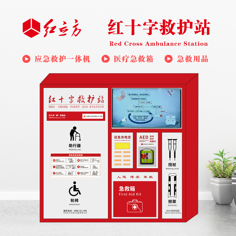紅立方 應(yīng)急救護(hù)站 含AED一體機(jī)、急救箱、急救用品 HLF-004